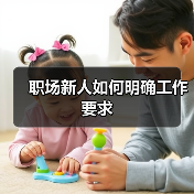 职场新人如何明确工作要求