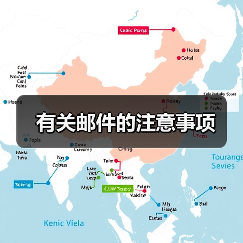有关邮件的注意事项