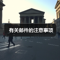 有关邮件的注意事项