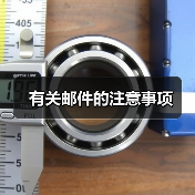 有关邮件的注意事项