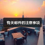 有关邮件的注意事项
