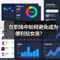 在职场中如何避免成为便利贴女孩？