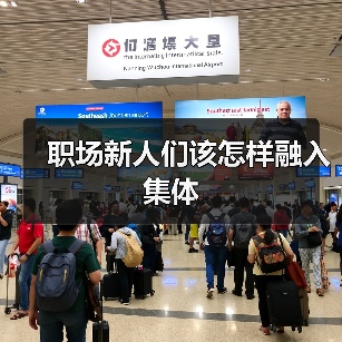职场新人们该怎样融入集体