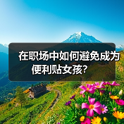 在职场中如何避免成为便利贴女孩？