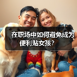 在职场中如何避免成为便利贴女孩？