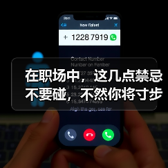 在职场中，这几点禁忌不要碰，不然你将寸步难行
