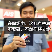 在职场中，这几点禁忌不要碰，不然你将寸步难行