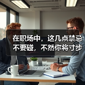 在职场中，这几点禁忌不要碰，不然你将寸步难行
