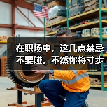 在职场中，这几点禁忌不要碰，不然你将寸步难行