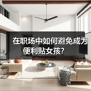 在职场中如何避免成为便利贴女孩？
