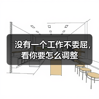 没有一个工作不委屈，看你要怎么调整