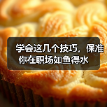 学会这几个技巧，保准你在职场如鱼得水