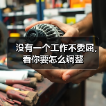没有一个工作不委屈，看你要怎么调整