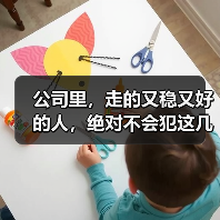 公司里，走的又稳又好的人，绝对不会犯这几种错