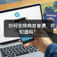如何安排商务宴请，你知道吗？