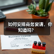 如何安排商务宴请，你知道吗？