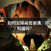 如何安排商务宴请，你知道吗？