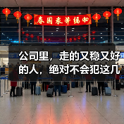 公司里，走的又稳又好的人，绝对不会犯这几种错