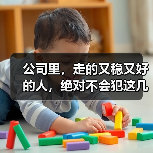 公司里，走的又稳又好的人，绝对不会犯这几种错