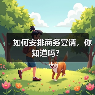 如何安排商务宴请，你知道吗？
