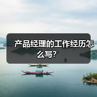 产品经理的工作经历怎么写？（图2）