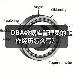 DBA数据库管理员的工作经历怎么写？（图1）