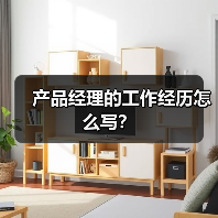 产品经理的工作经历怎么写？（图4）