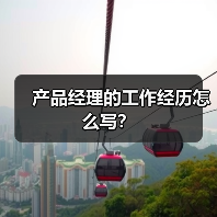 产品经理的工作经历怎么写？（图1）