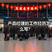 产品经理的工作经历怎么写？（图3）