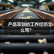 产品策划的工作经历怎么写？（图2）