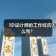3D设计师的工作经历怎么写？（图2）