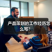 产品策划的工作经历怎么写？（图3）