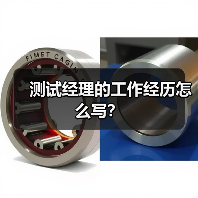 测试经理的工作经历怎么写？（图3）