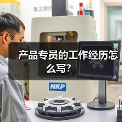 产品专员的工作经历怎么写？（图2）