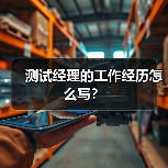 测试经理的工作经历怎么写？（图1）