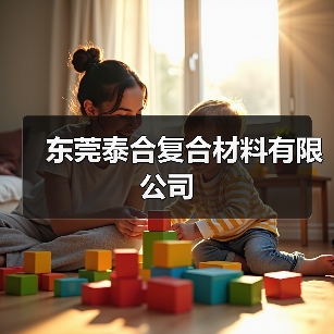 东莞泰合复合材料有限公司（图1）