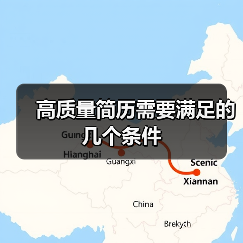 高质量简历需要满足的几个条件（图4）