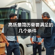 高质量简历需要满足的几个条件（图1）