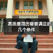 高质量简历需要满足的几个条件（图2）