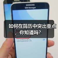 如何在简历中突出重点，你知道吗？（图3）