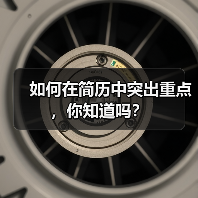 如何在简历中突出重点，你知道吗？（图1）