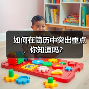 如何在简历中突出重点，你知道吗？（图4）