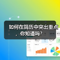 如何在简历中突出重点，你知道吗？（图2）