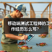 移动端测试工程师的工作经历怎么写?(图3) 移动端测试工程师的工作经历怎么写?(图3)