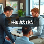 伟创动力科技（图4）