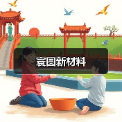 寰圆新材料（图1）