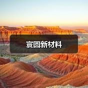 寰圆新材料（图3）