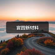 寰圆新材料（图4）