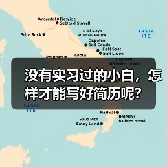 没有实习过的小白，怎样才能写好简历呢？（图3）