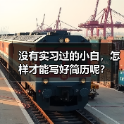 没有实习过的小白，怎样才能写好简历呢？（图2）